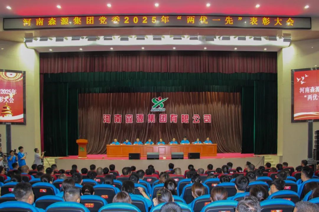庆七一丨河南华体会（中国）集团党委隆重召开2025年“两优一先”表彰大会