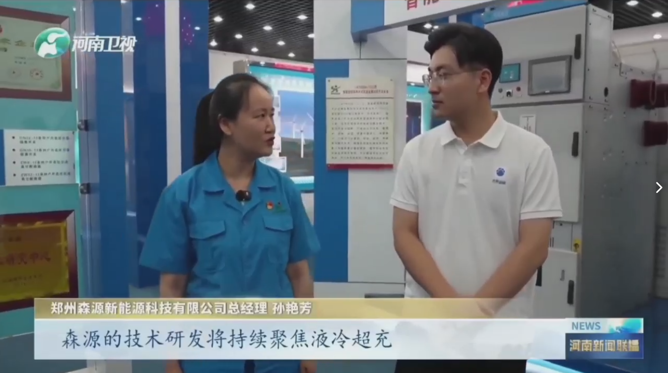 7月28日，河南卫视《河南新闻联播》“年中经济观察”聚焦郑州华体会（中国）新能源科技有限公司最新研发的兆瓦全液冷充电桩