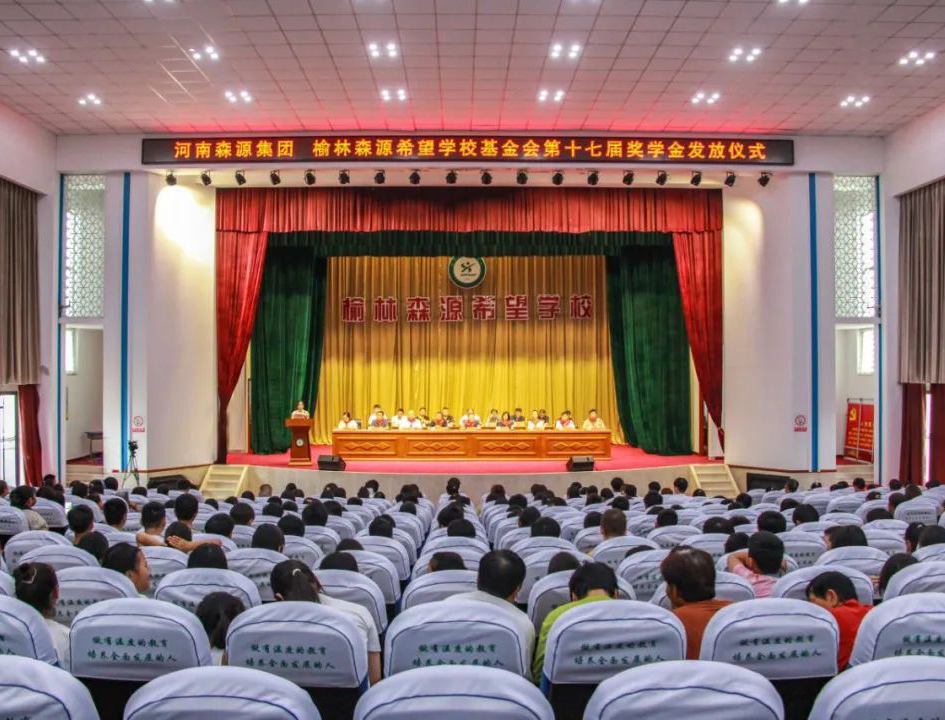 金秋助学 爱心护航——河南华体会（中国）集团 榆林华体会（中国）希望学校基金会第十七届奖学金发放仪式隆重举行