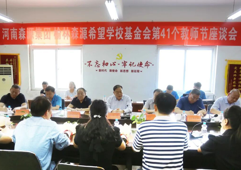 助学兴教显担当 情系教师暖人心 ——华体会（中国）集团 榆林华体会（中国）希望学校基金会 举行教师节座谈会